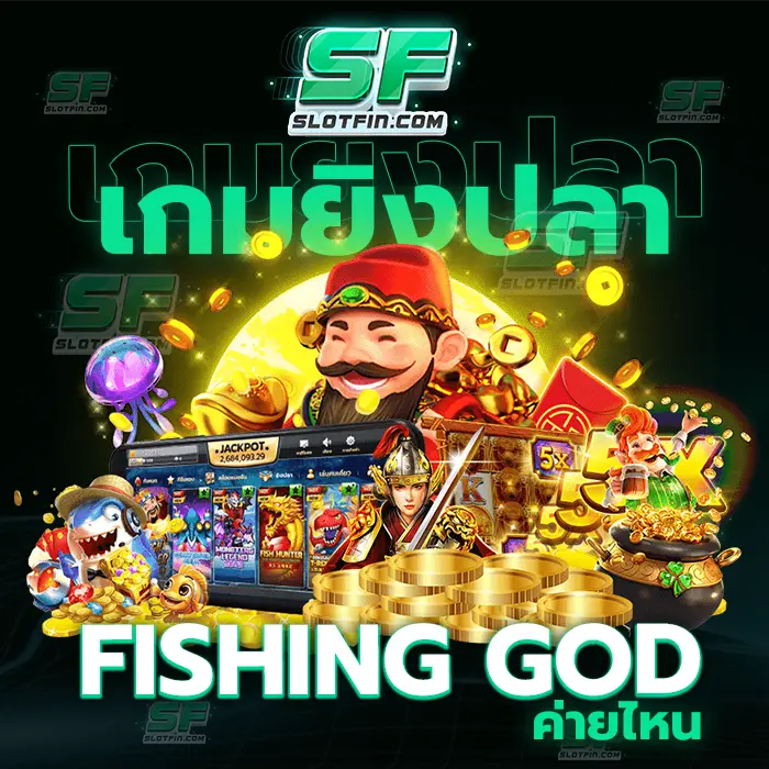 fishing god ค่ายไหน เกมออนไลน์เดิมพันสล็อตที่จับต้องได้ มั่นใจในการลงทุนทุกครั้งไม่มีวันทำให้ผู้เล่นต้องผิดหวัง